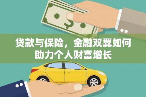 狮潭贷款与保险，金融双翼如何助力个人财富增长
