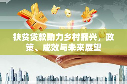 狮潭扶贫贷款助力乡村振兴，政策、成效与未来展望