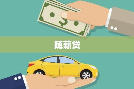 狮潭随薪贷