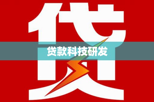 狮潭贷款科技研发