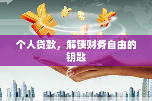 狮潭个人贷款，解锁财务自由的钥匙