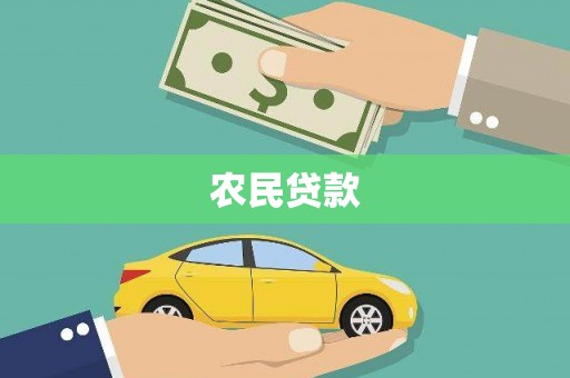 狮潭农民贷款