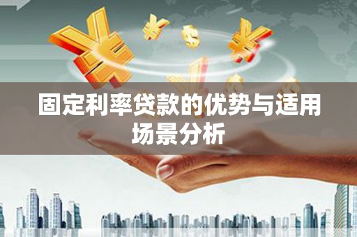 狮潭固定利率贷款的优势与适用场景分析