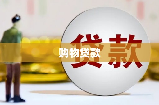 狮潭购物贷款