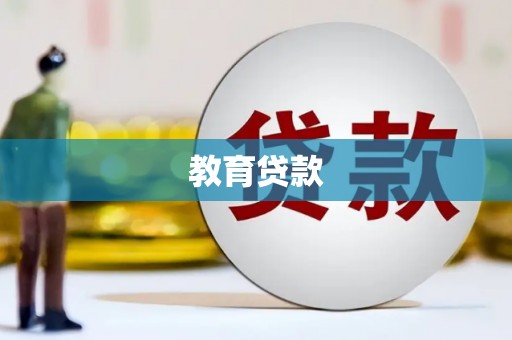狮潭教育贷款