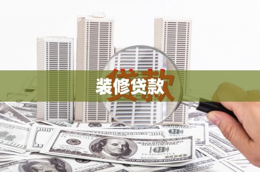 狮潭装修贷款