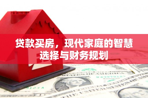 狮潭贷款买房，现代家庭的智慧选择与财务规划