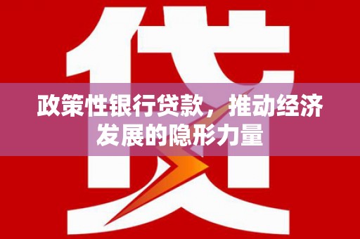 狮潭政策性银行贷款，推动经济发展的隐形力量