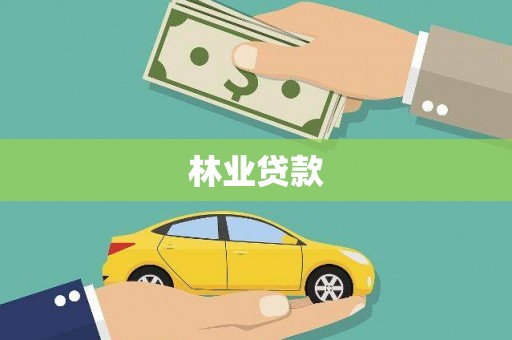 狮潭林业贷款