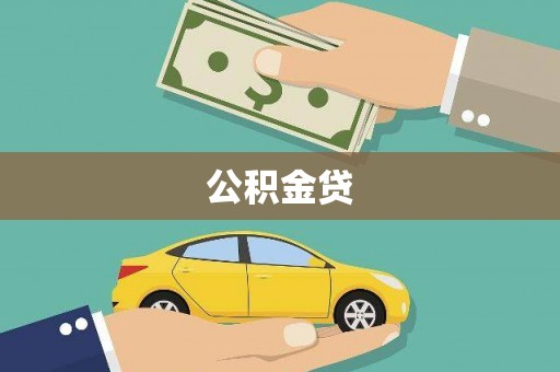 狮潭公积金贷