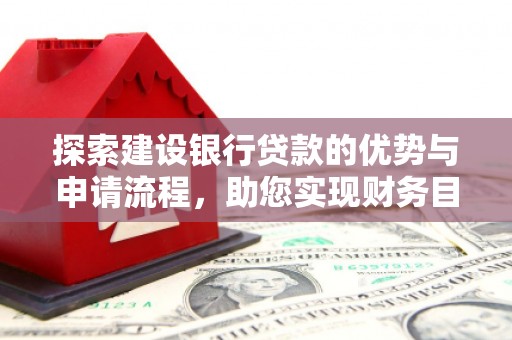 狮潭探索建设银行贷款的优势与申请流程，助您实现财务目标