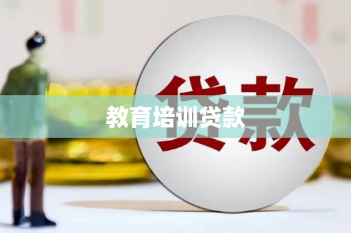 狮潭教育培训贷款