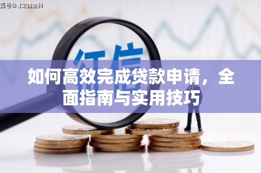 狮潭如何高效完成贷款申请，全面指南与实用技巧
