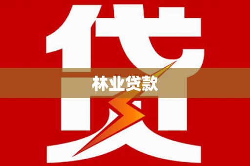 狮潭林业贷款