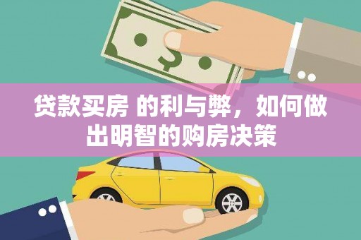 狮潭贷款买房 的利与弊，如何做出明智的购房决策