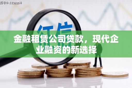 狮潭金融租赁公司贷款，现代企业融资的新选择