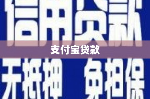 狮潭支付宝贷款