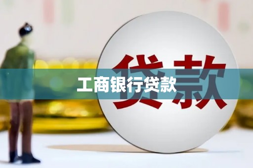 狮潭工商银行贷款