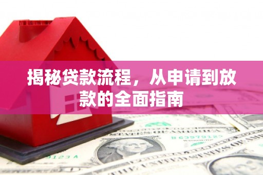 狮潭揭秘贷款流程，从申请到放款的全面指南