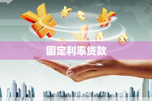 狮潭固定利率贷款