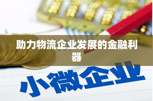 狮潭助力物流企业发展的金融利器