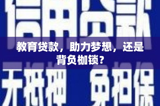 狮潭教育贷款，助力梦想，还是背负枷锁？