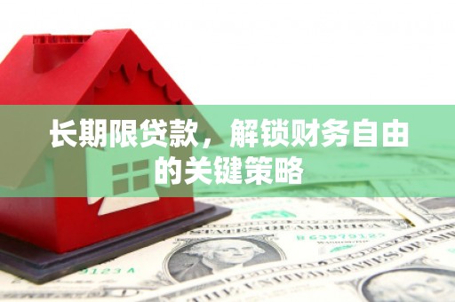 狮潭长期限贷款，解锁财务自由的关键策略