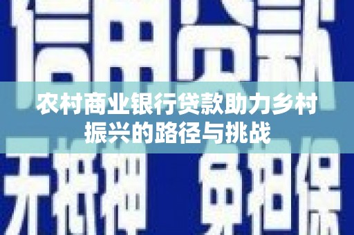 狮潭农村商业银行贷款助力乡村振兴的路径与挑战