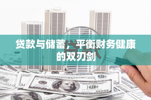 狮潭贷款与储蓄，平衡财务健康的双刃剑