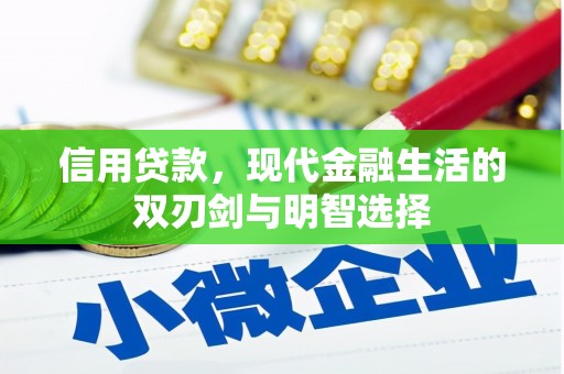 狮潭信用贷款，现代金融生活的双刃剑与明智选择