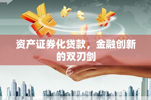 狮潭资产证券化贷款，金融创新的双刃剑