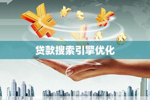 狮潭贷款搜索引擎优化