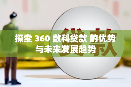狮潭探索 360 数科贷款 的优势与未来发展趋势