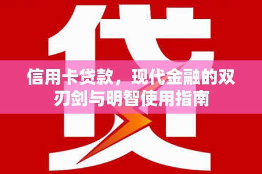 狮潭信用卡贷款，现代金融的双刃剑与明智使用指南