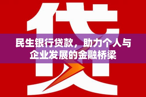 狮潭民生银行贷款，助力个人与企业发展的金融桥梁
