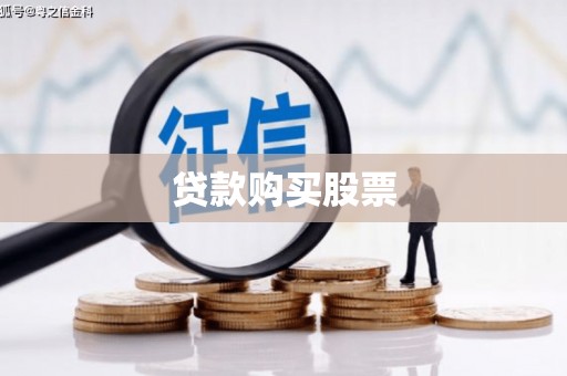 狮潭贷款购买股票