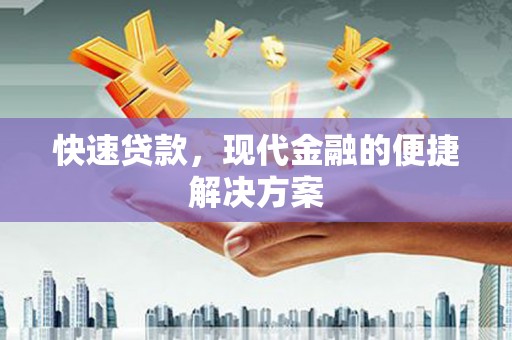 狮潭快速贷款，现代金融的便捷解决方案