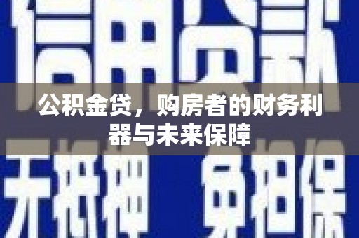 狮潭公积金贷，购房者的财务利器与未来保障