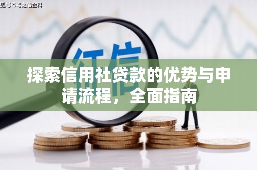 狮潭探索信用社贷款的优势与申请流程，全面指南