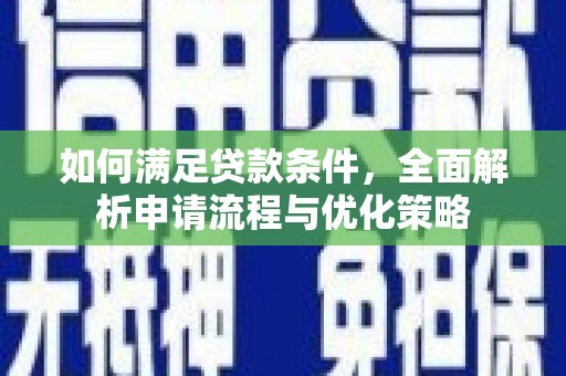 狮潭如何满足贷款条件，全面解析申请流程与优化策略