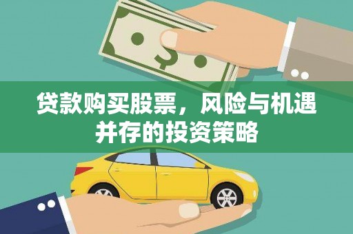 狮潭贷款购买股票，风险与机遇并存的投资策略