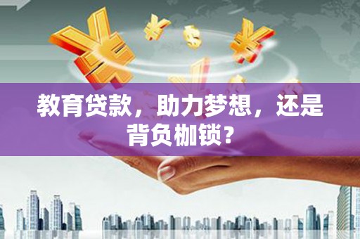 狮潭教育贷款，助力梦想，还是背负枷锁？