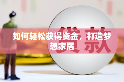 狮潭如何轻松获得资金，打造梦想家居
