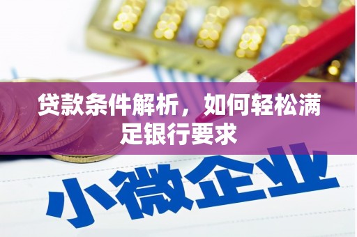 狮潭贷款条件解析，如何轻松满足银行要求