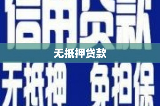 狮潭无抵押贷款