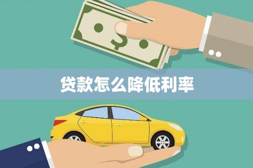 狮潭贷款怎么降低利率