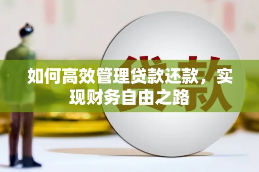 狮潭如何高效管理贷款还款，实现财务自由之路