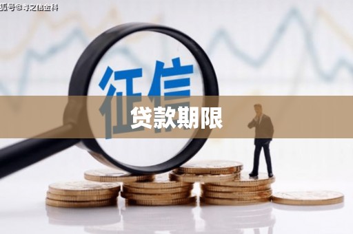 狮潭贷款期限