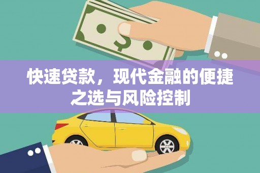 狮潭快速贷款，现代金融的便捷之选与风险控制