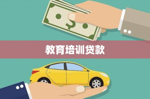 狮潭教育培训贷款